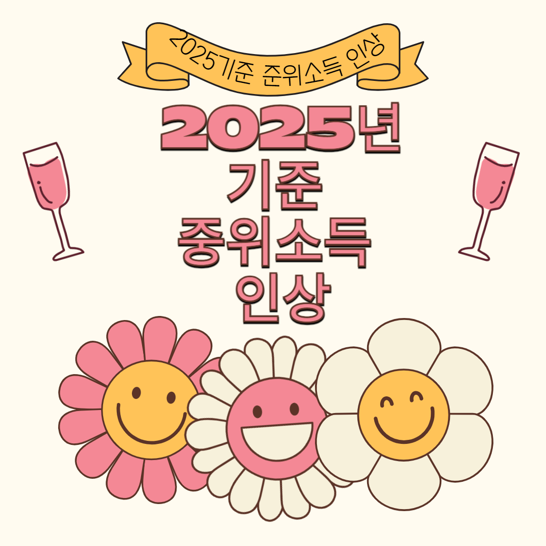 2025년 기준 중위소득