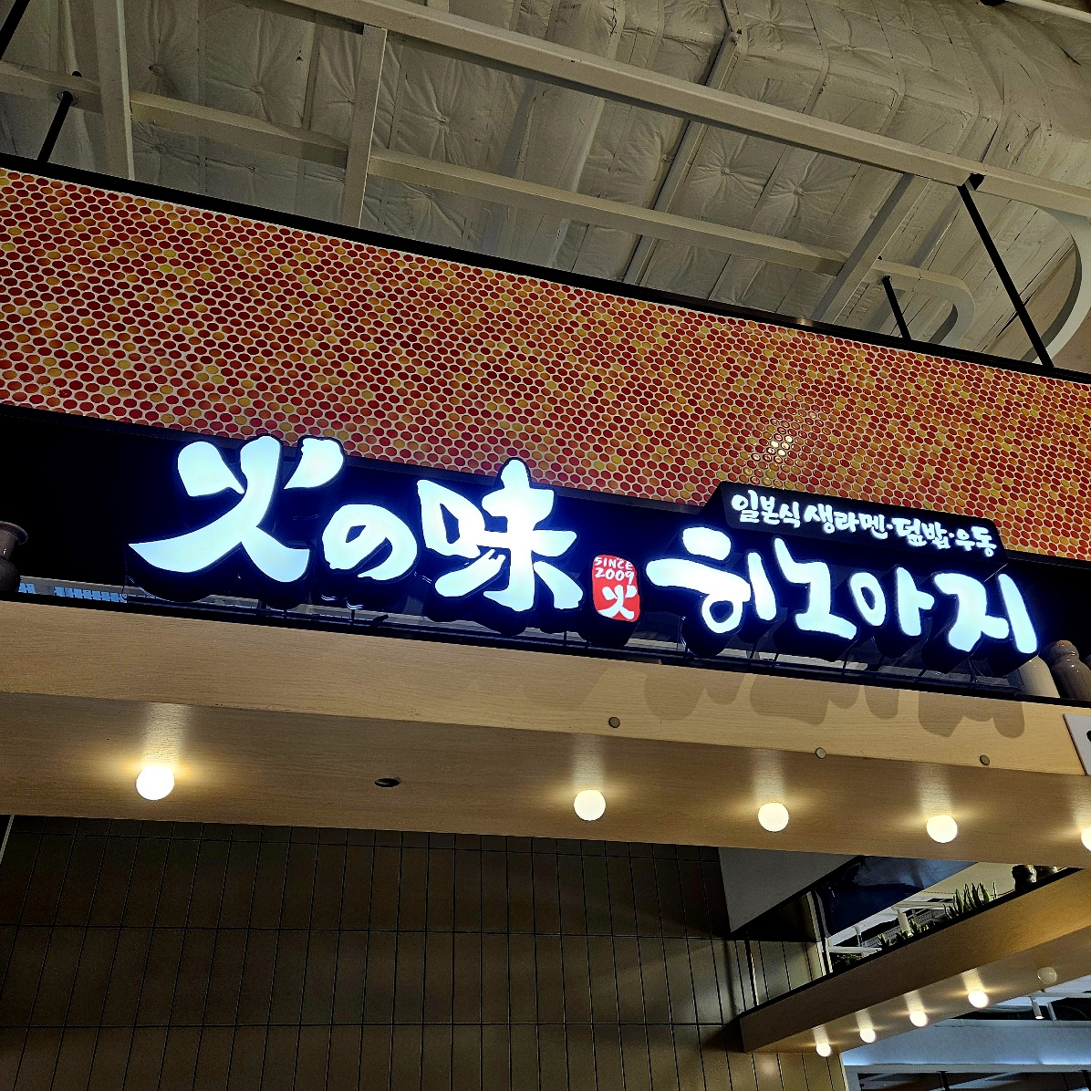 안성스타필드 일본라멘