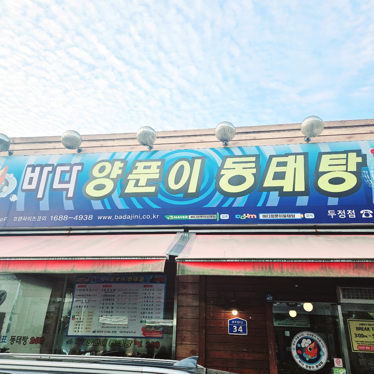천안 맛집 바다양푼이동태탕
