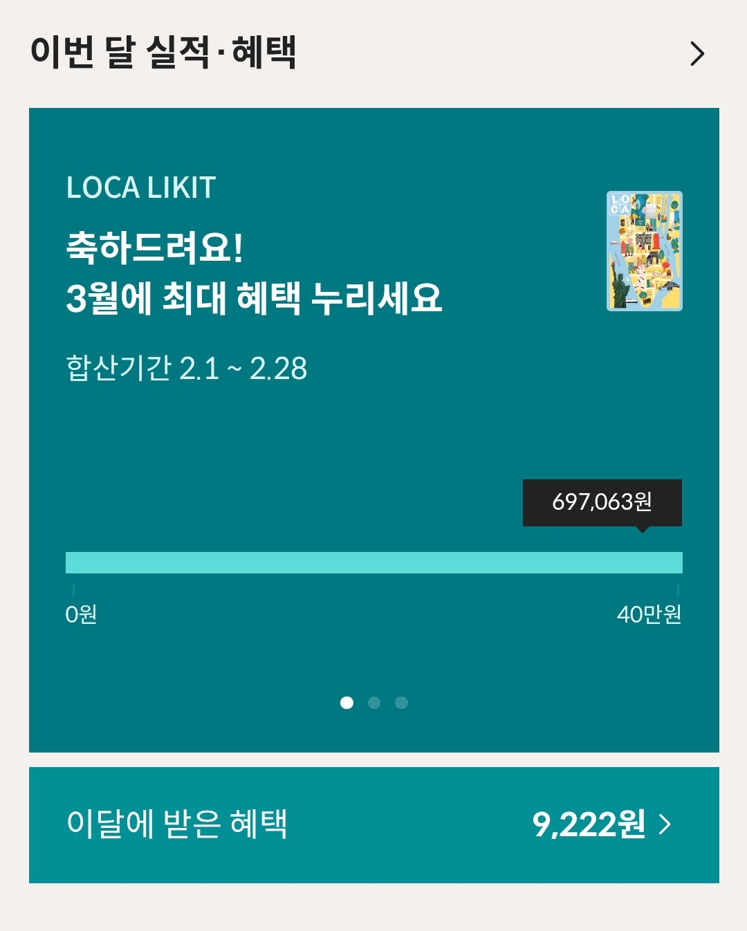 데카드 로카(LOCA LIKIT 1.2) 사용 내역이 표시된 이미지. 이번 달 총 사용 금액과 혜택 적립 내역을 확인할 수 있으며, 전월 실적 기준 충족 시 다양한 할인 혜택을 제공하는 카드.