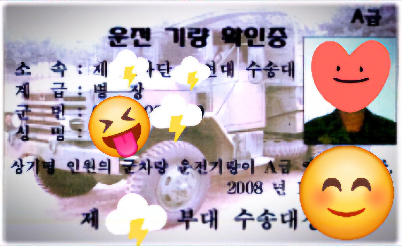 대한민국 군대 운전병이 받은 운전 기량 확인증
