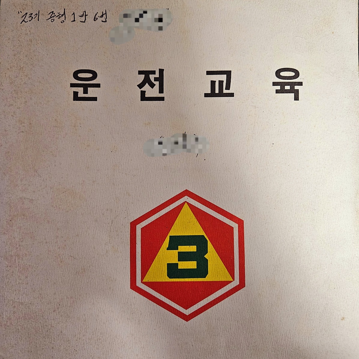 대한민국 군대의 운전병 교육 교재 표지