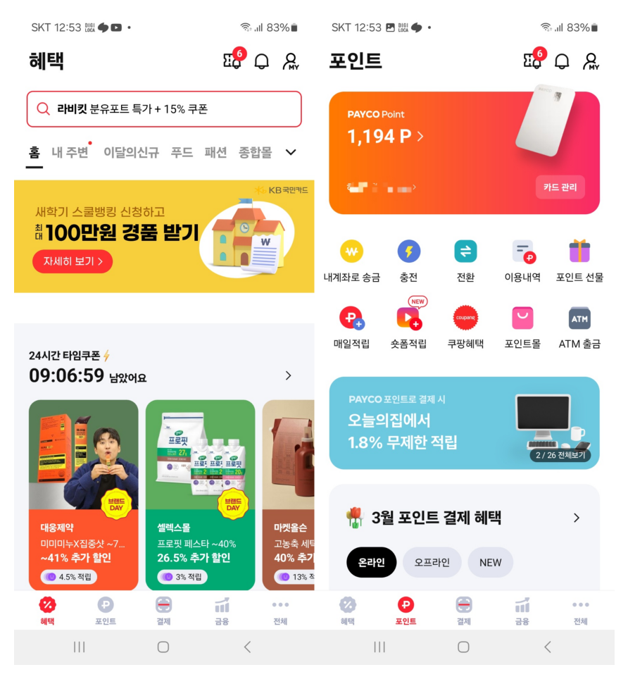 페이코 포인트카드 혜택 탭에서는 매일 바뀌는 타임쿠폰, 이달의 브랜드 추가 적립, 최대 할인율까지 한눈에 확인 가능하다. PAYCO를 자주 쓰는 사람이라면 꼭 자주 확인해볼 필요가 있다. 앱에서 실시간으로 포인트 잔액을 확인할 수 있으며, 충전·송금·포인트몰 등 다양한 기능도 직관적으로 구성되어 있다.