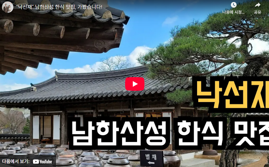 선재 남한산성 유트브 영상 링크화면
