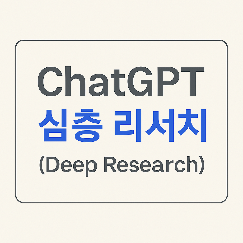 쳇GPT 심층리서치 기능의 특징과 사용법을 시각적으로 정리한 일러스트 이미지. 사용 조건, 리서치 방식, GPT Plus 요금제 등 핵심 정보가 깔끔한 도표 형식으로 표현되어 있다.