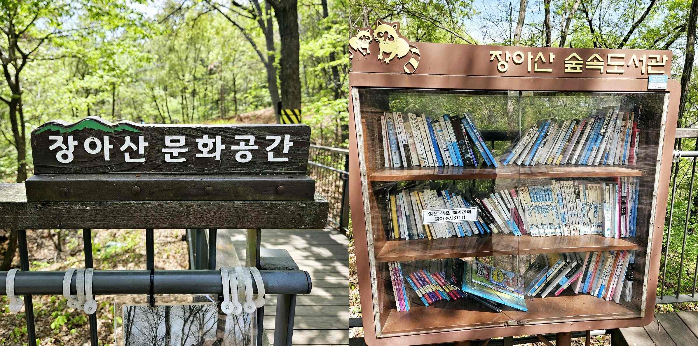 서창동 남동둘레길 장아산 숲속도서관 사진입니다.