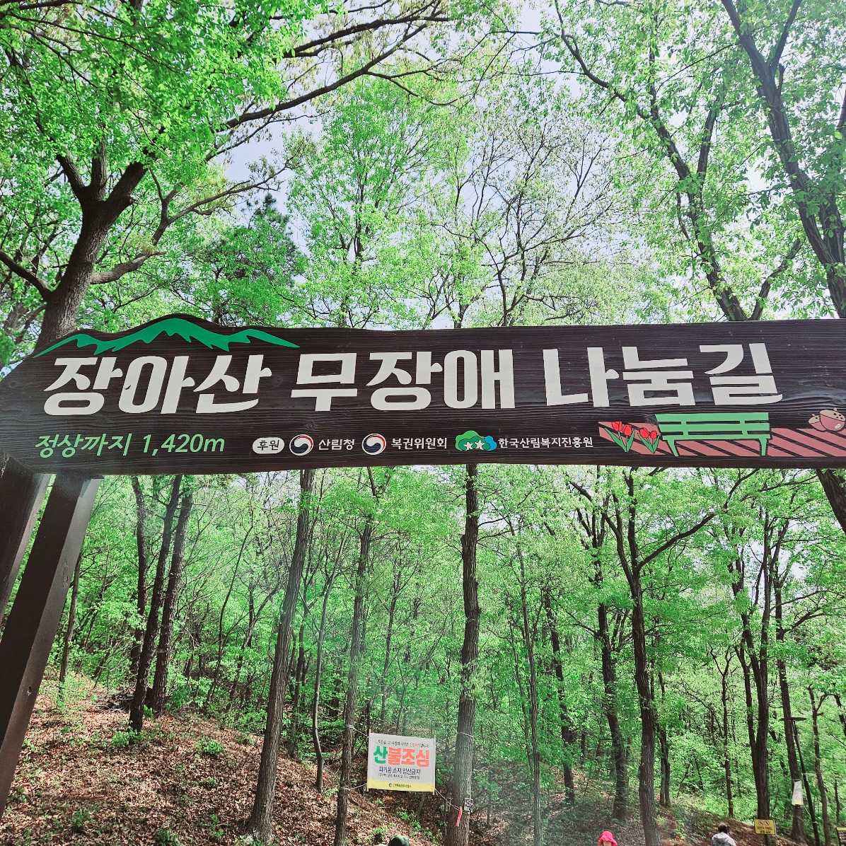 서창동 장아산 무장애 나눔길 입구 입구 간판이 있는 초입 사진입니다.