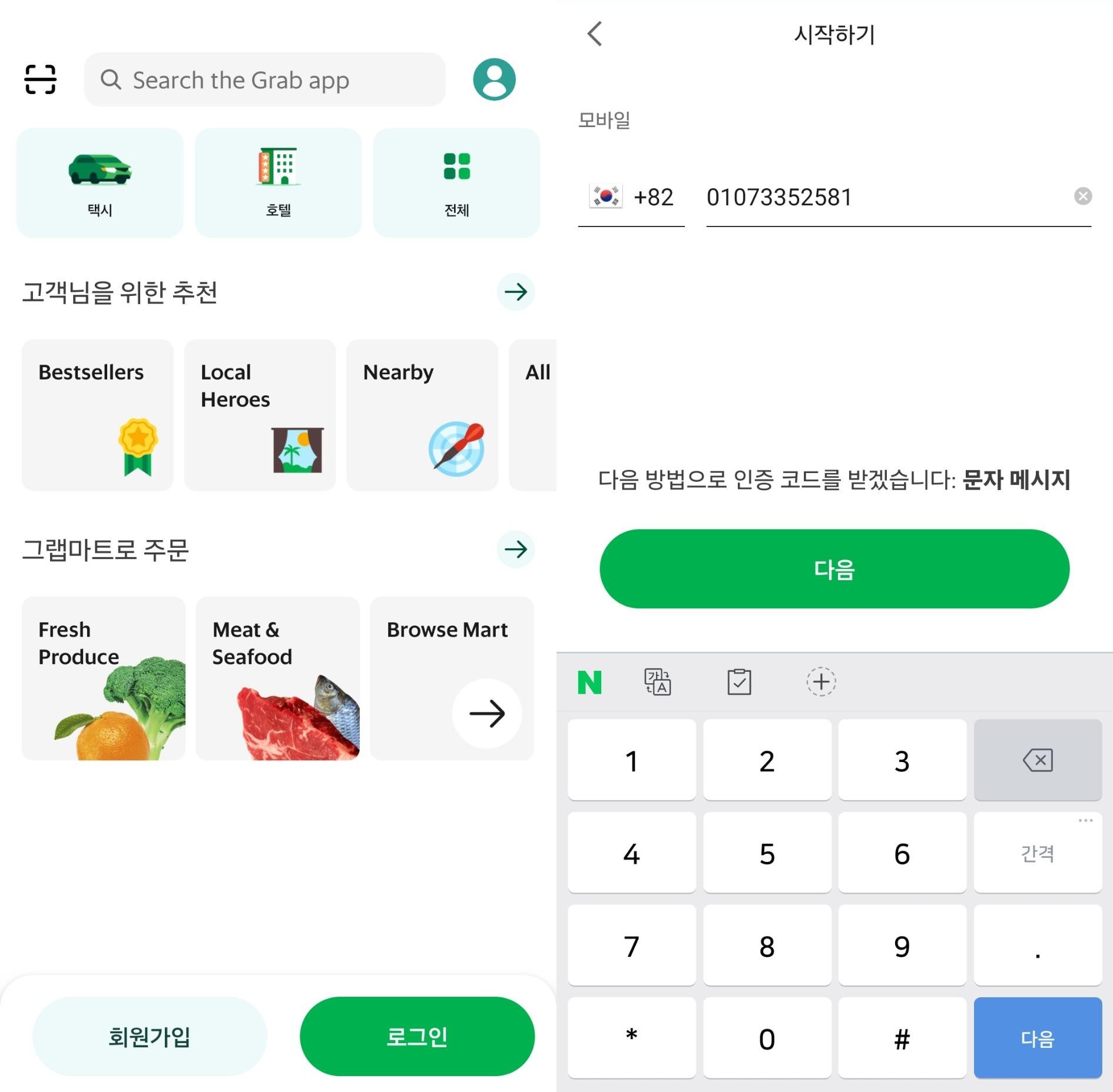 그랩 앱 설치 후 회원가입 및 인증화면 모습