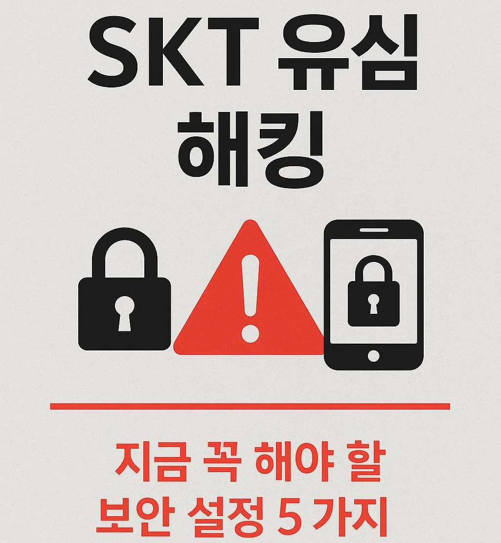 SKT유심 해킹 교체전 해야될 보안설정 이미지 입니다.