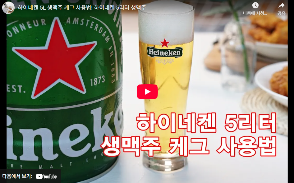 하이네켄 5L 사용법 영상 캡쳐 사진