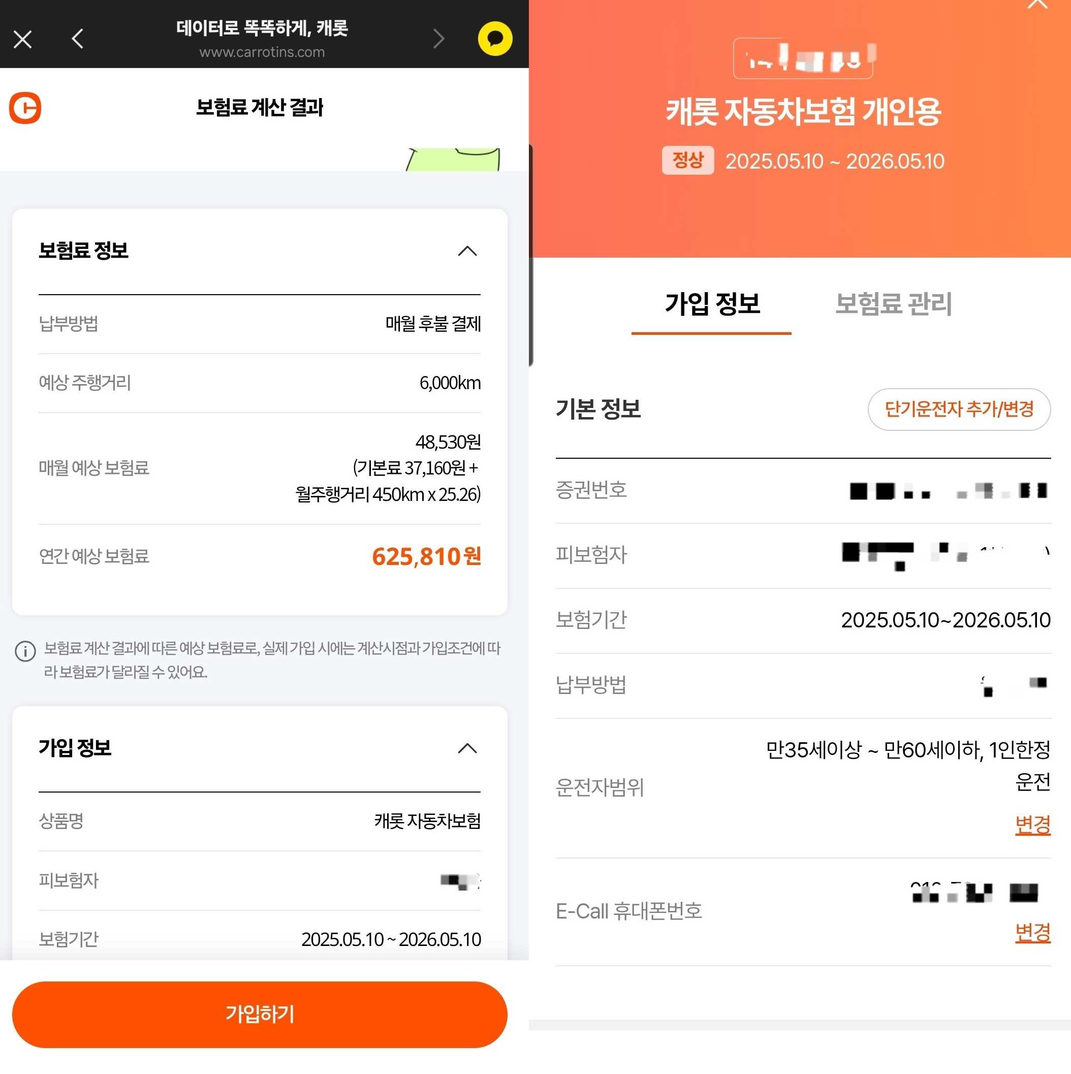 캐롯자동차보험 퍼마일 가입 인증 이미지, 실제 보험료 계산 화면