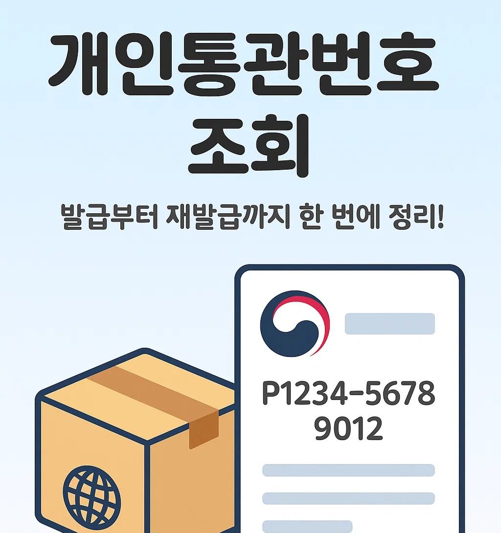 개인통관번호 조회,발급,재발급 글씨가 들어간 썸네일 이미지 입니다.
