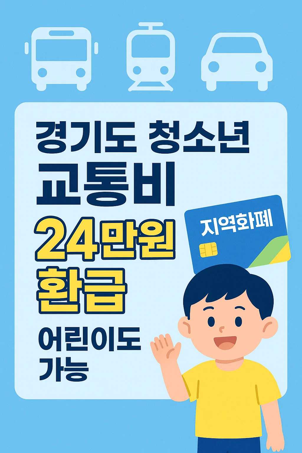 경기도 청소년 및 어린이 교통비 지원 정책 안내 이미지. 연 최대 24만원까지 대중교통비를 지역화폐로 환급받을 수 있는 혜택을 소개하는 그림입니다.