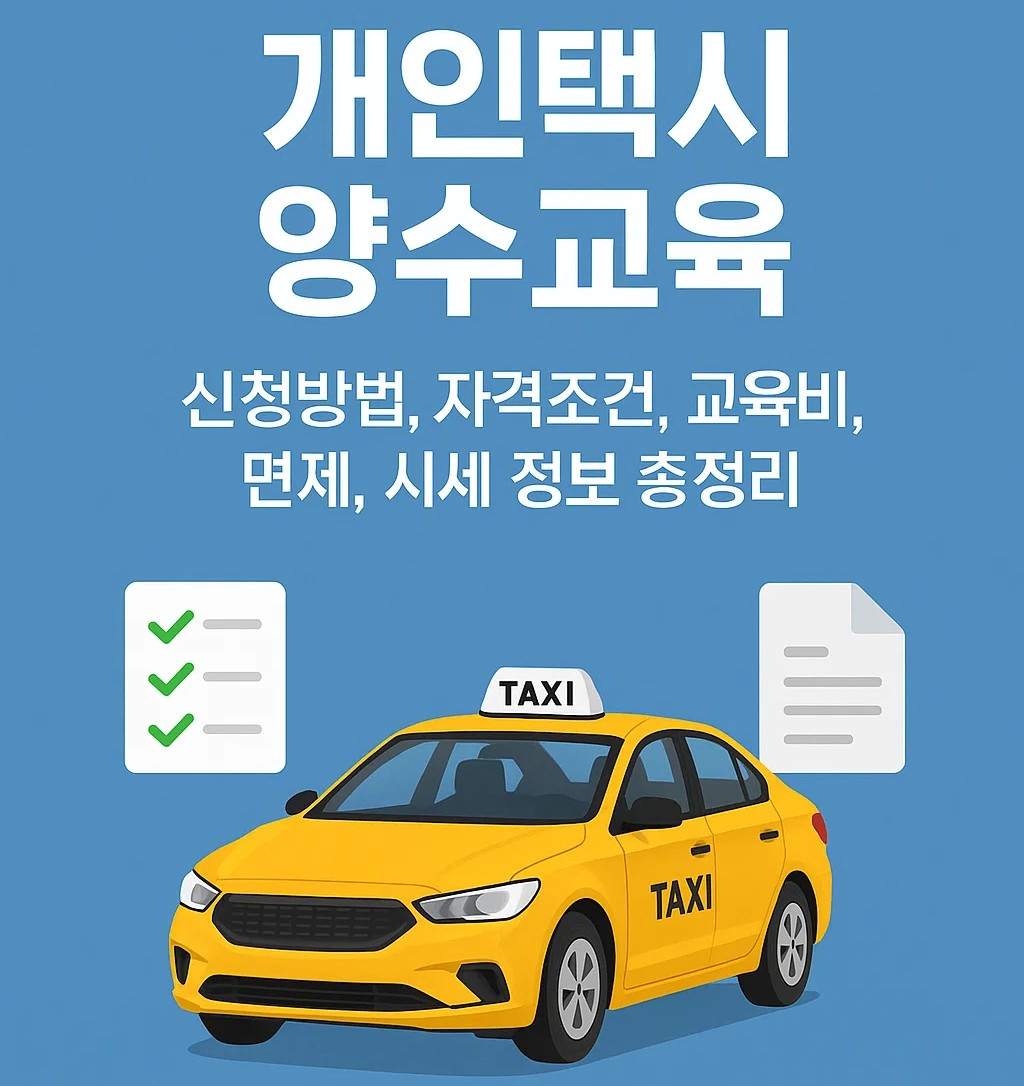 개인택시 양수교육!에 대한 신청방법, 자격조건, 교육비, 면제 기준, 시세 정보를 한눈에 정리한 안내 이미지