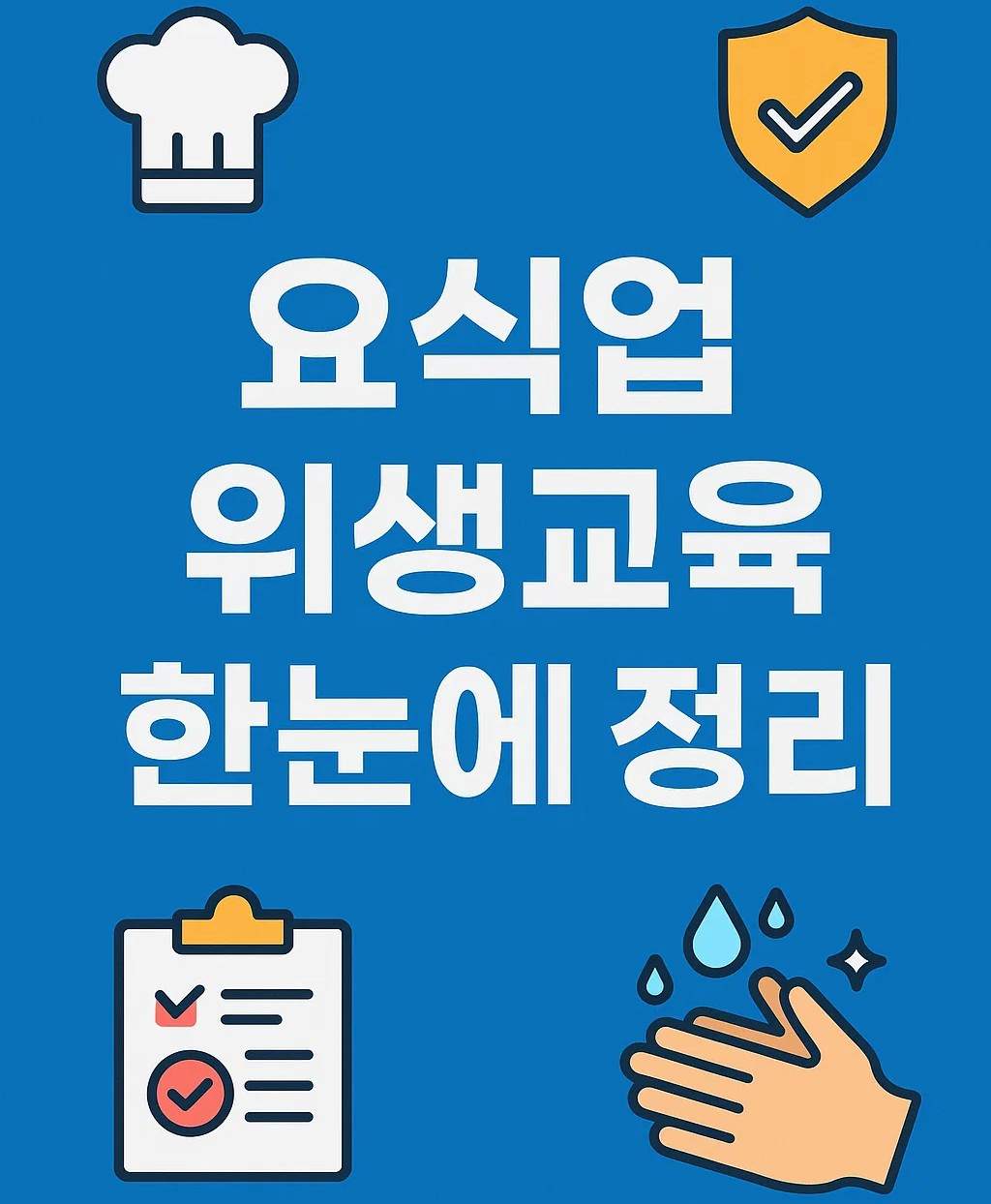 요식업 위생교육 정리 썸네일 이미지 – 위생교육 아이콘과 가운데 큰 텍스트로 구성된 블루톤 디자인