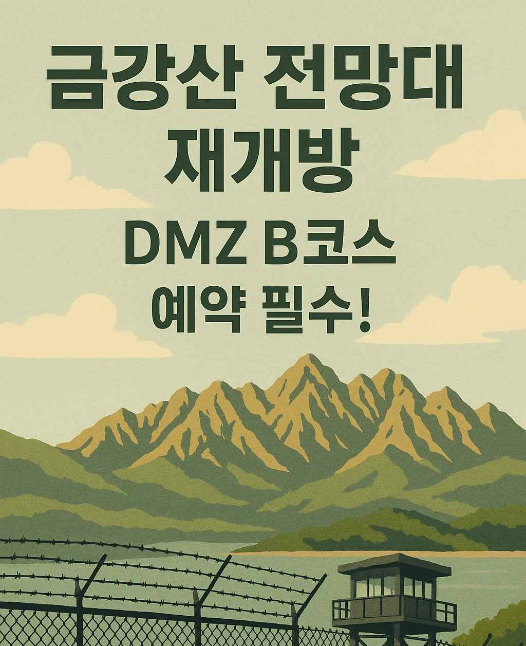 금강산 전망대 재개방 안내 이미지. DMZ 평화의 길 B코스 예약 필수 문구와 금강산 일러스트가 포함된 포스터 스타일 배경
