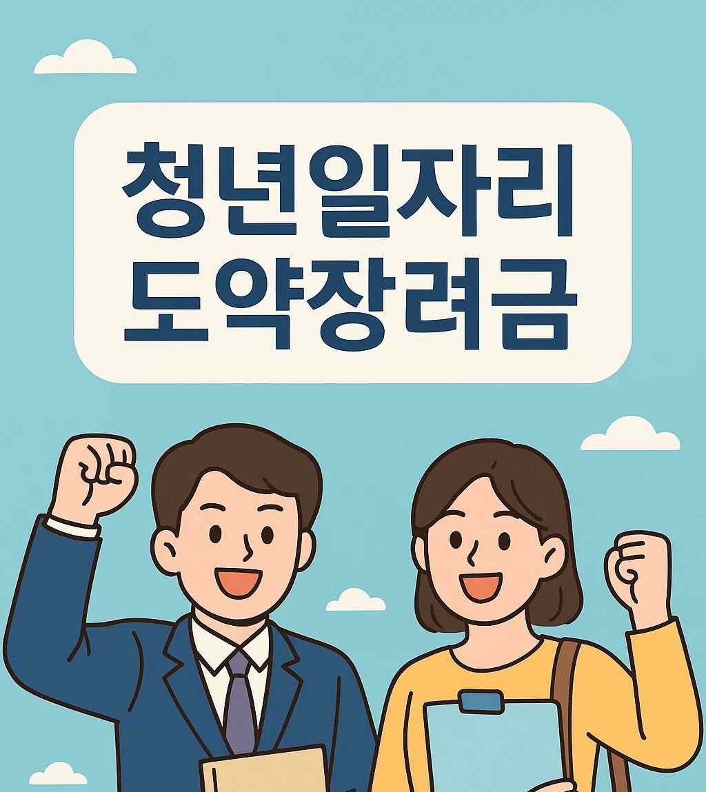 청년일자리도약장려금 관련된 만화 형식의 이미지 입니다.