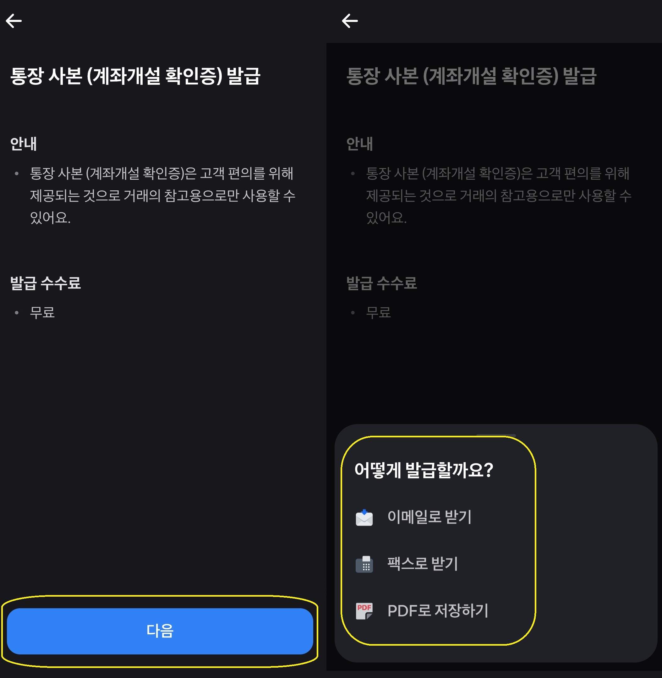통장사본 발급 시 PDF, 이메일, 팩스 중 저장 방식을 선택하는 화면