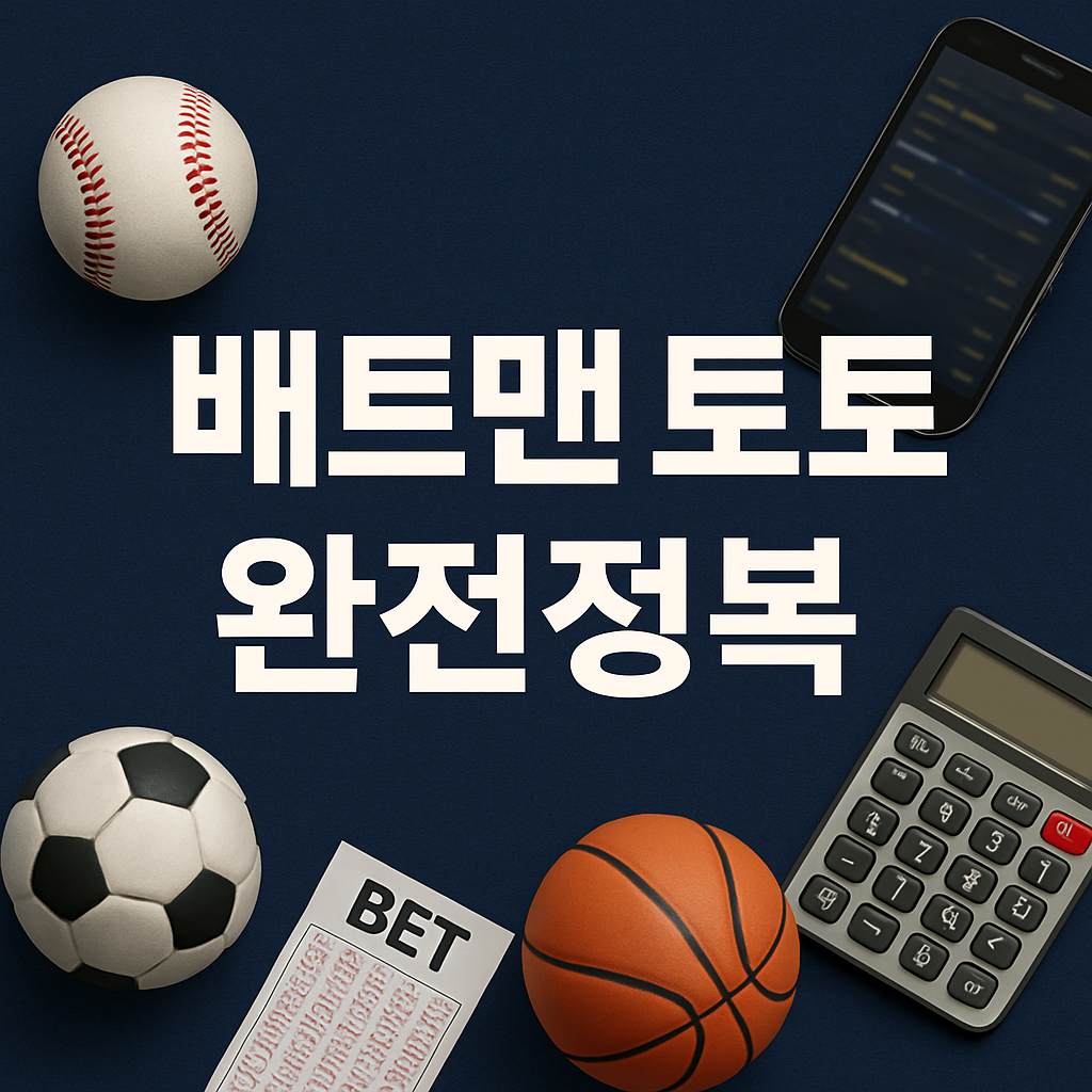 배트맨 토토 완전정복이라는 문구와 함께 야구공, 축구공, 농구공, 계산기, 베팅 용지, 스마트폰이 배치된 스포츠토토 정보형 썸네일 이미지