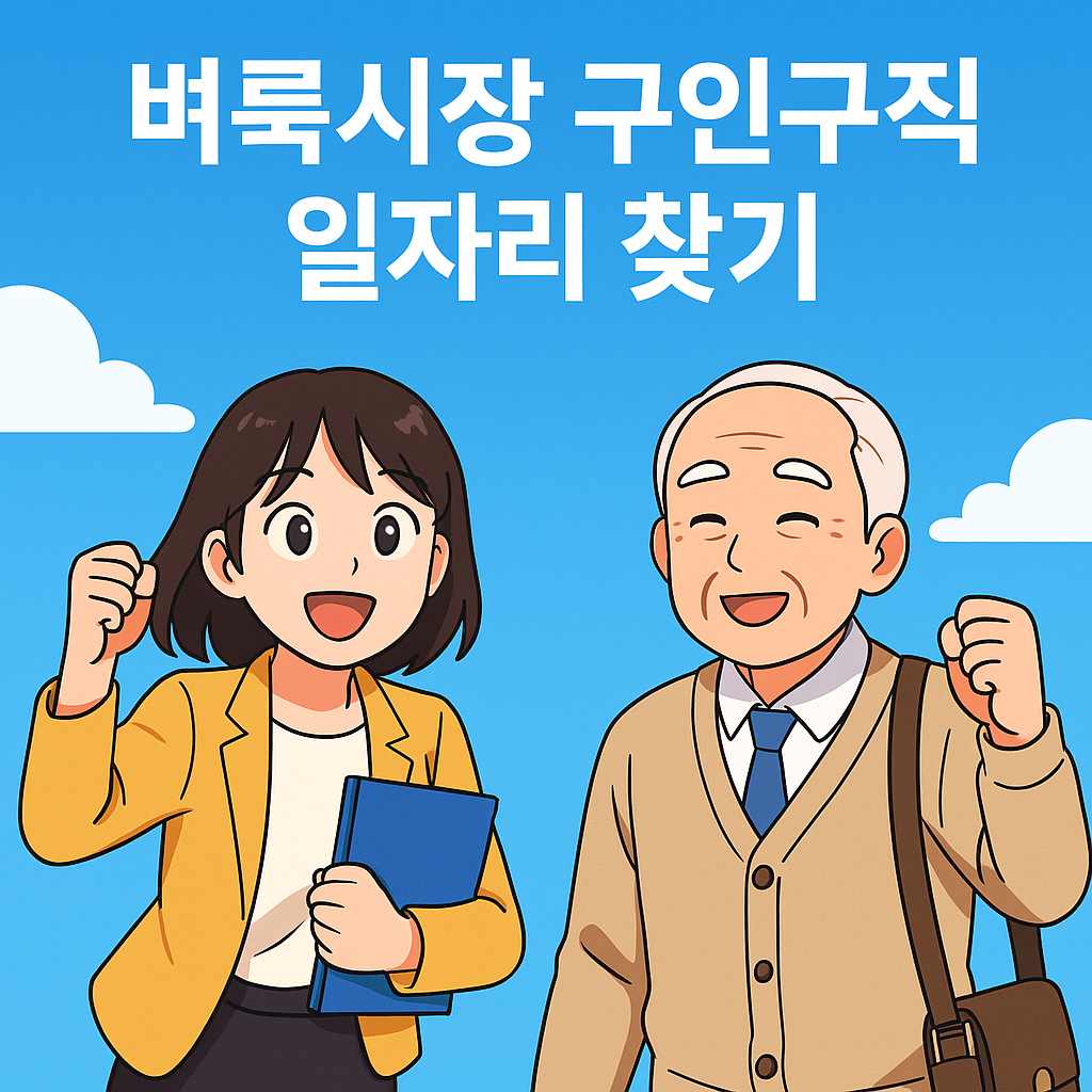 밝은 푸른 배경 위에 젊은 남성 캐릭터와 시니어 여성 캐릭터가 함께 서 있는 2D 애니메이션 스타일 일러스트, 벼룩시장 구인구직 일자리 찾기를 상징