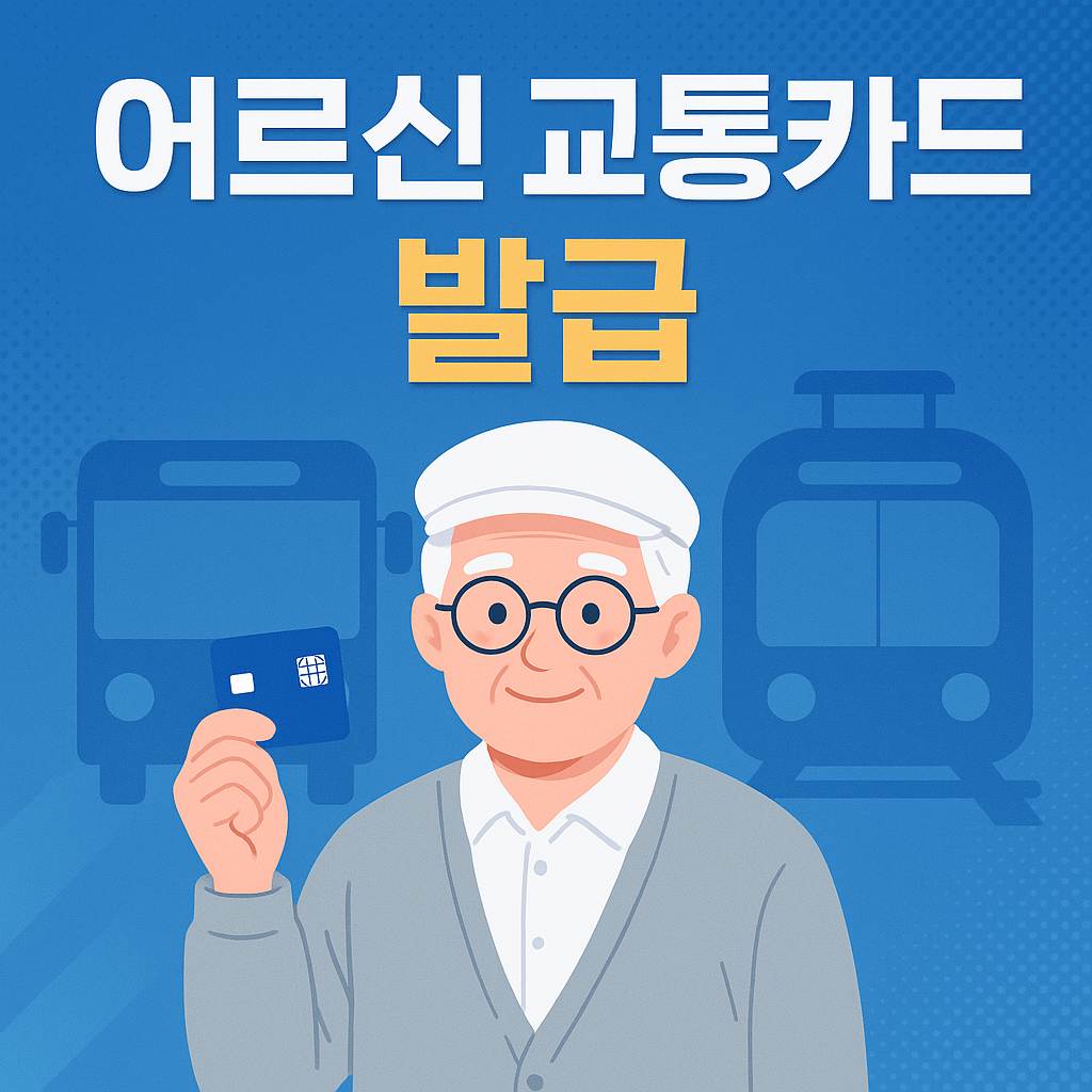어르신 교통카드 발급 과정을 직관적으로 보여주는 인포그래픽입니다. 블루 계열의 따뜻한 톤으로 구성된 이미지에는 버스와 지하철을 배경으로 한 어르신 캐릭터가 중심에 배치되어 있으며, 전국에서 신청 가능한 교통카드 정책을 시각적으로 상징적으로 표현하고 있습니다. 카드 발급의 보편성과 정책의 신뢰감을 전달하기 위한 구성입니다.