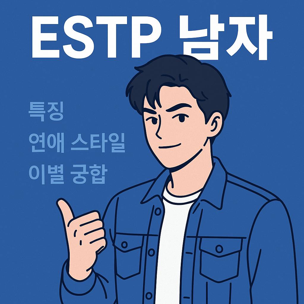 ESTP 남자의 특징과 연애, 연락, 궁합 등 다양한 관계 스타일을 보여주는 감정 표현 일러스트