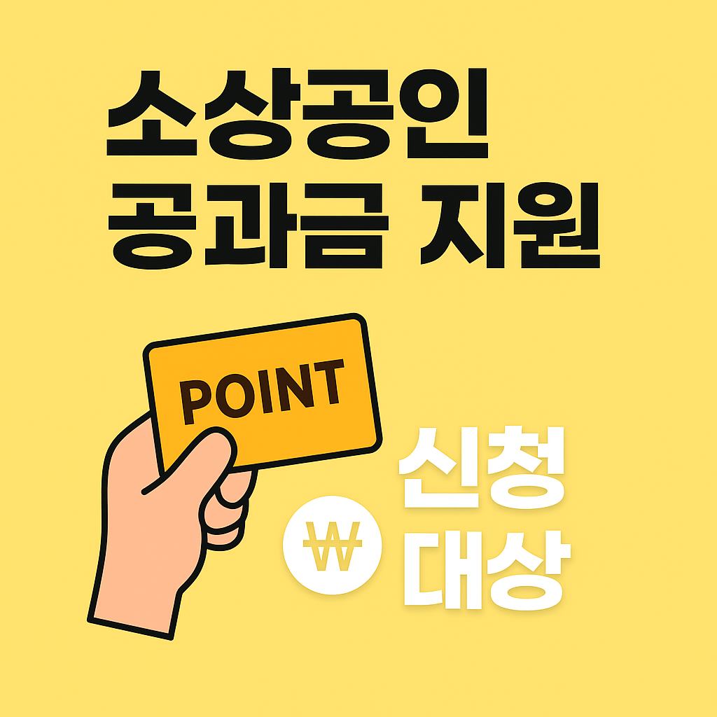 노란색 배경에 소상공인 공과금 지원 신청 대상자 조건과 신청 정보를 안내하는 인포그래픽. 밝고 희망적인 분위기 속에서 신청 기준과 주요 내용을 보기 쉽게 정리한 안내 이미지
