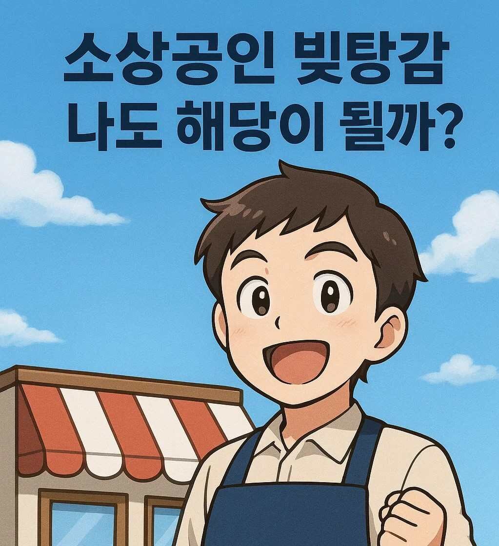 앞치마를 입은 소상공인이 소상공인 빚탕감 제도에 대한 기대를 나타내는 모습. 배경에는 작은 가게가 있고, 하늘색 배경으로 희망찬 분위기를 연출.