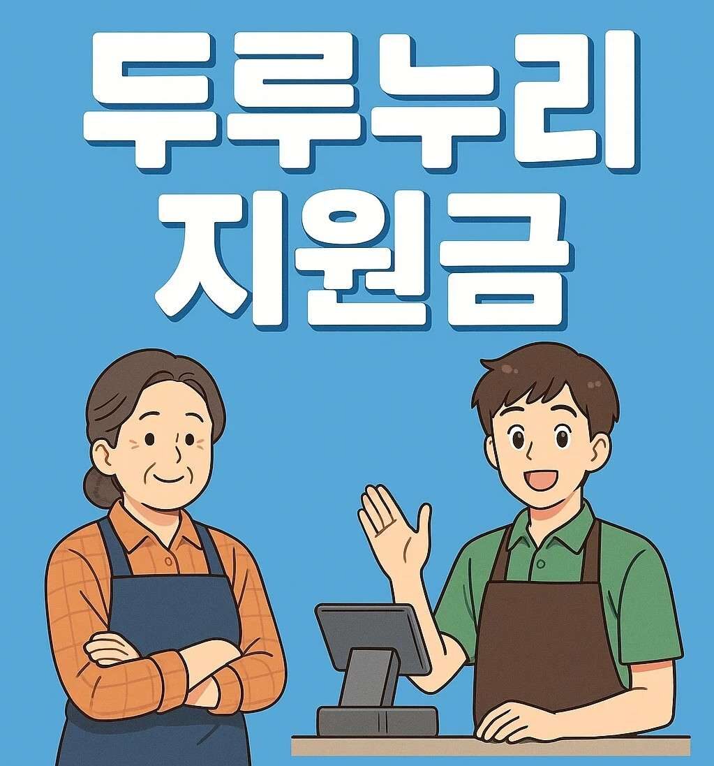 두루누리 지원금 신청 조건과 대상 요건을 나타내는 일러스트 이미지로, 앞치마를 입은 사장님과 포스기 앞 알바생 캐릭터가 등장합니다. 하늘색 배경에 ‘두루누리 지원금’이라는 문구가 입체감 있게 배치되어 있으며, 소규모 사업장 근로자 보험료 지원 혜택을 강조합니다.