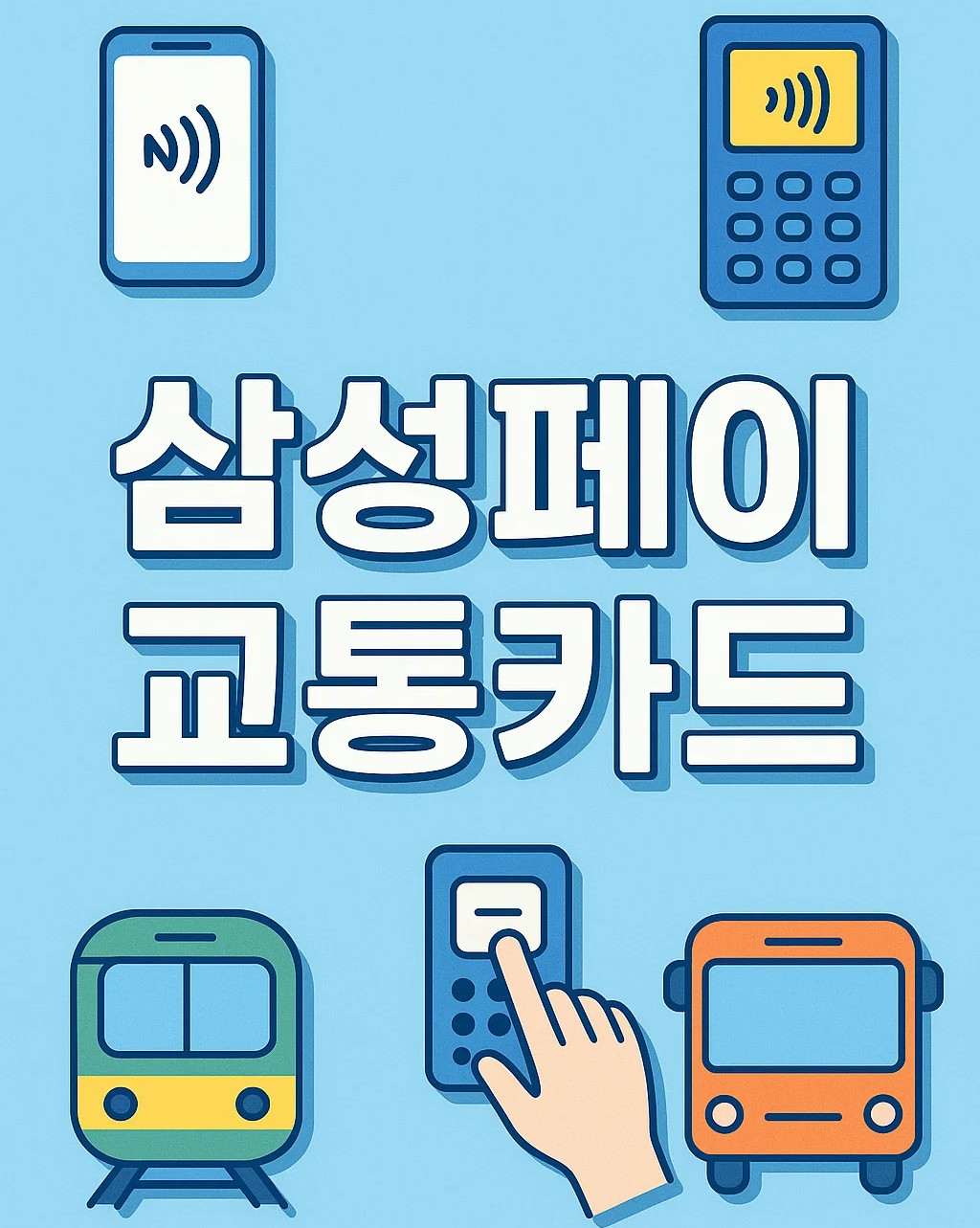 삼성페이 교통카드 등록과 사용법, 오류 해결까지 한눈에 보는 이미지