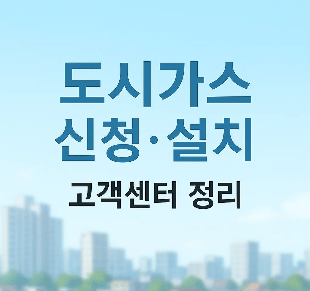 도시가스 신청과 설치 방법, 고객센터 전화번호 정리 이미지
