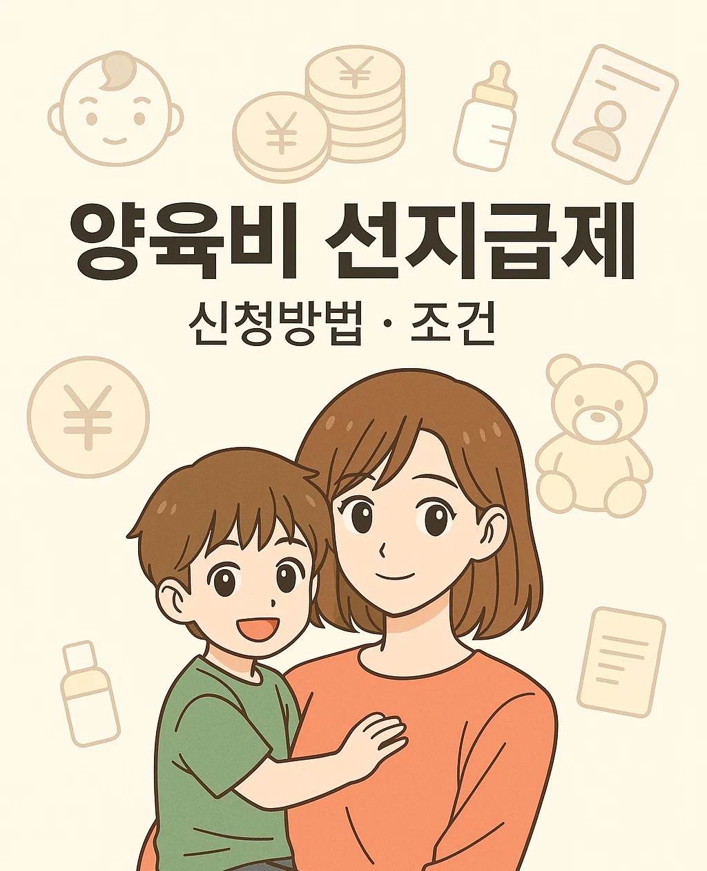 한부모 가정을 위한 양육비 선지급제 정보를 담은 일러스트 이미지. 일본 애니메이션풍의 엄마와 아이 캐릭터가 함께 있으며, 중앙에는 '양육비 선지급제 신청방법 · 조건'이라는 문구가 보기 쉽게 배치되어 있음.