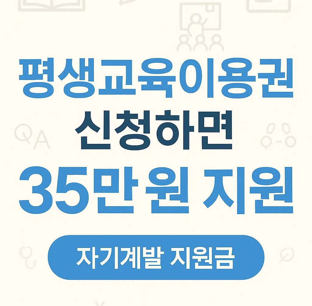 평생교육이용권 신청 시 35만 원 자기계발 지원금 받는 방법, 신청 조건 및 사용처 안내 이미지