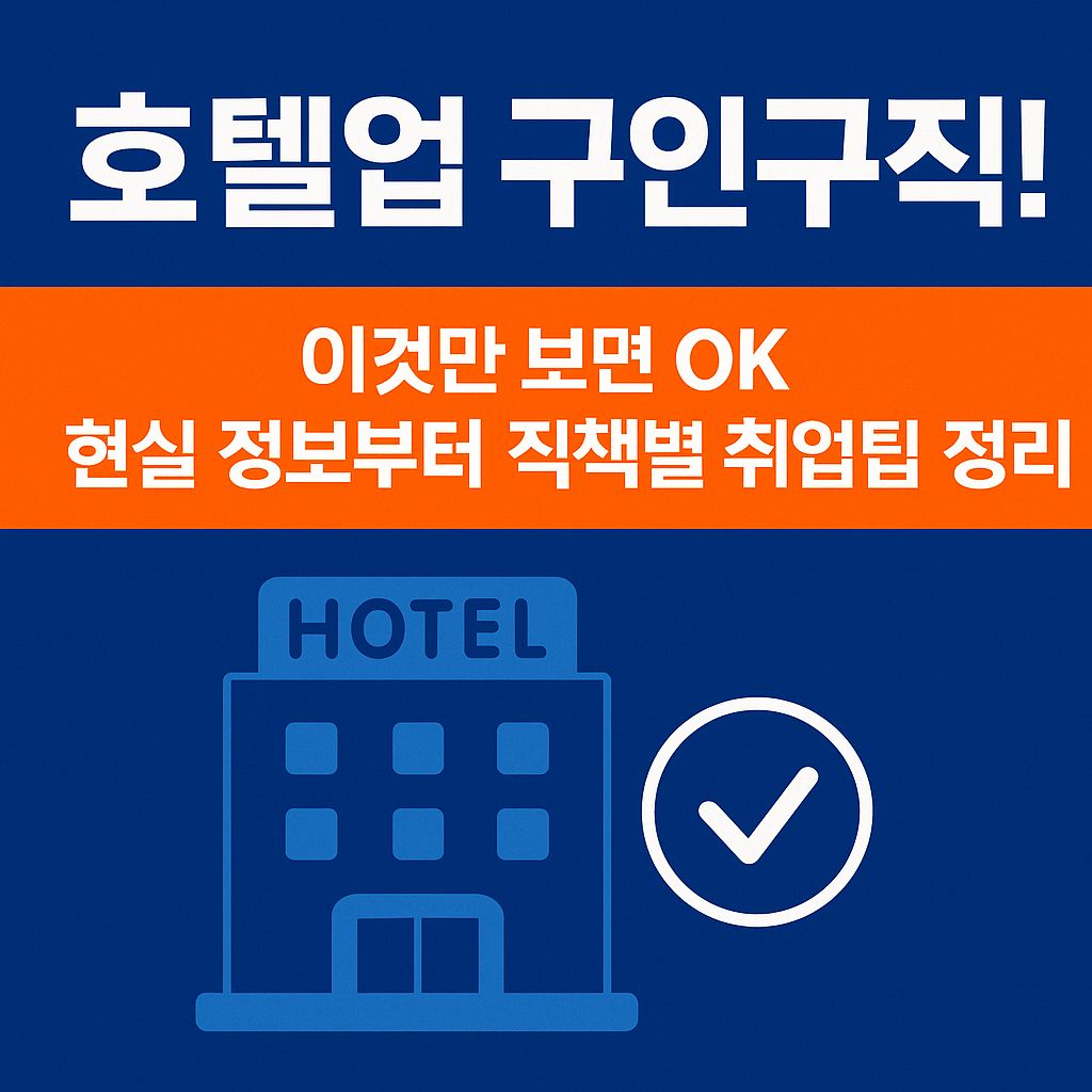 호텔업 구인구직 정보를 찾는 사람들을 위한 썸네일 이미지로, 호텔·모텔·펜션 취업 정보를 직관적으로 표현했습니다.