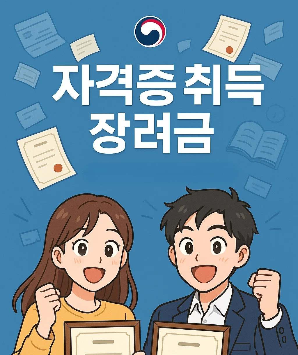 자격증 취득 장려금 안내 포스터. 국가기술자격 및 일부 민간자격 포함. 신청방법과 지원조건을 강조하며, 푸른 배경에 자격증을 들고 기뻐하는 청년 남녀 캐릭터가 등장합니다. 정부 지원 상징이 포함된 정보형 일러스트.