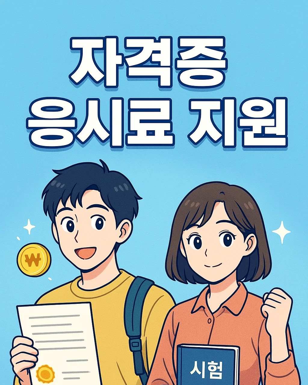 자격증 응시료 지원 제도를 소개하는 포스터. 수험표를 든 남성 캐릭터와 '시험' 책을 든 여성 캐릭터가 등장하며, 밝은 푸른 배경에 ‘자격증 응시료 지원’ 문구가 중앙에 크게 배치되어 있다. 자격증 준비 중인 청년, 시험 지원자, 응시료 지원 혜택 대상자들을 표현한 일러스트.