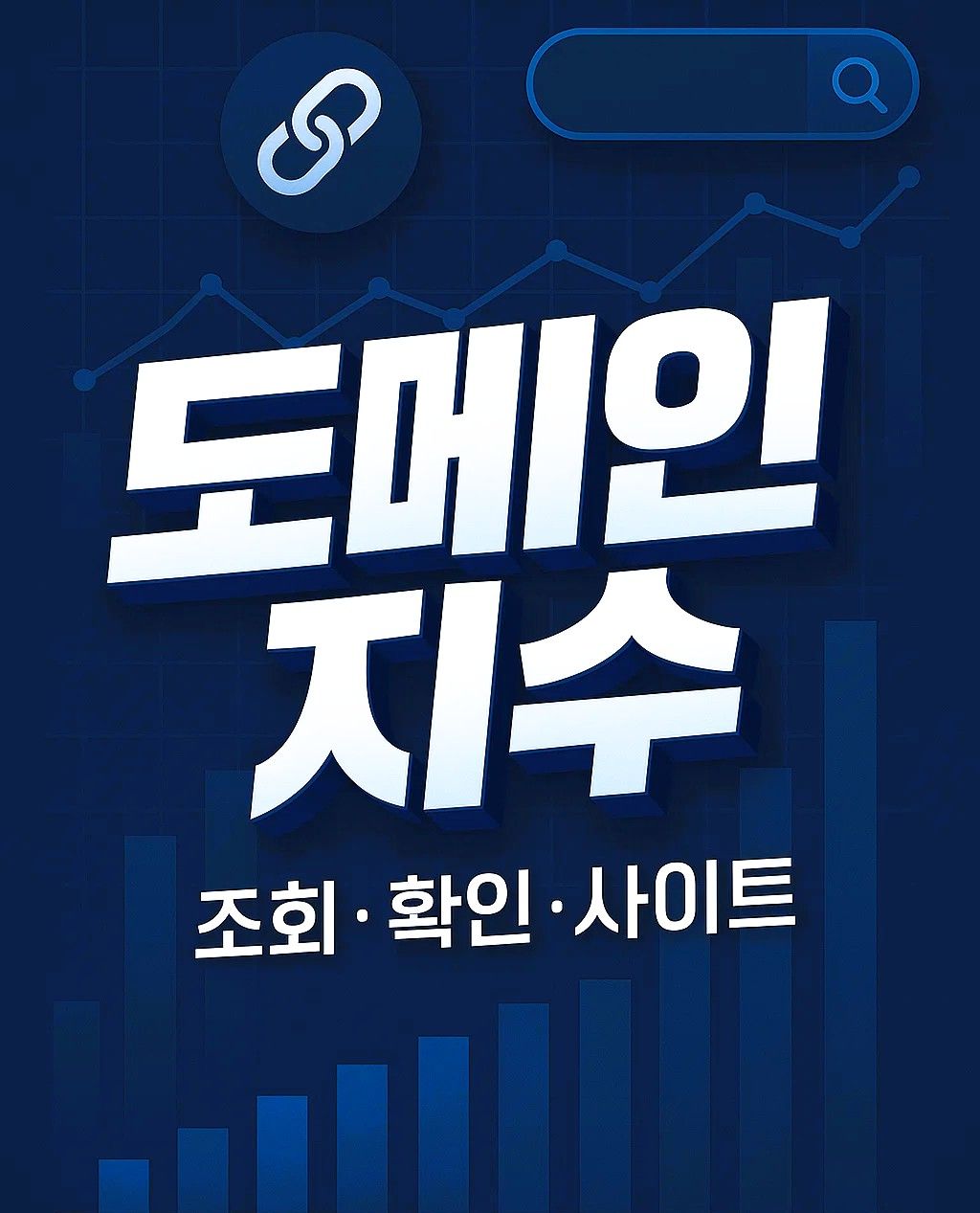 도메인 지수라는 키워드를 중심으로 조회·확인·사이트 문구가 강조된 썸네일 이미지. 파란 계열 배경에 검색 아이콘, 백링크 아이콘, 지표 그래프 등 시각적 요소가 함께 구성되어 있는 SEO 관련 시각 자료.