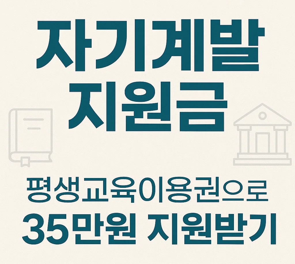 자기계발 지원금과 평생교육이용권 제도 안내 이미지 – 35만 원 지원 내용 강조