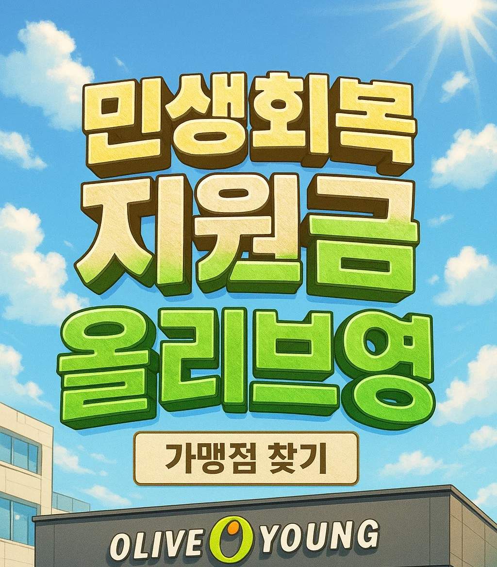 민생회복 지원금 올리브영 사용 가능 가맹점 찾기 안내 이미지 – 온라인몰 불가, 오프라인 매장만 사용 가능
