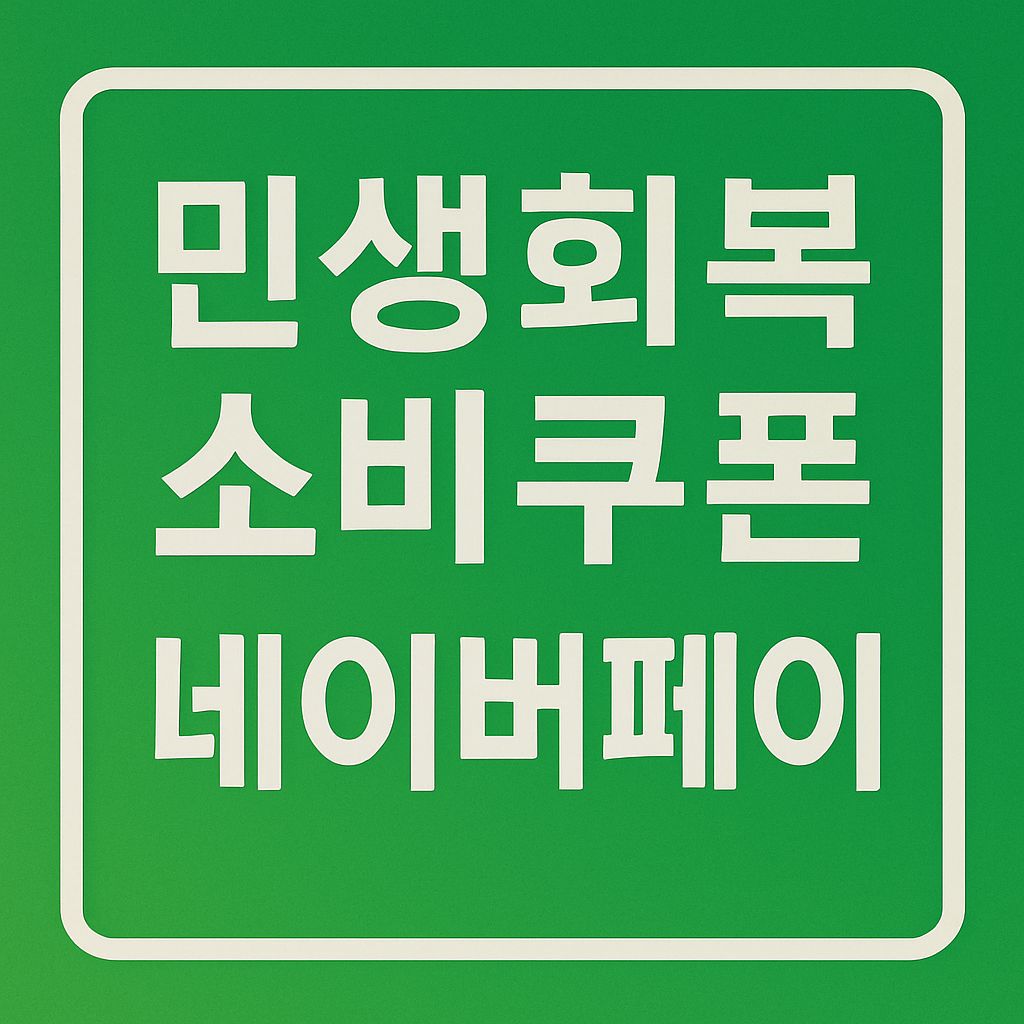 녹색 그라데이션 배경에 흰색 굵은 글씨로 ‘민생회복 소비쿠폰 네이버페이’가 쓰인 고퀄리티 안내형 이미지