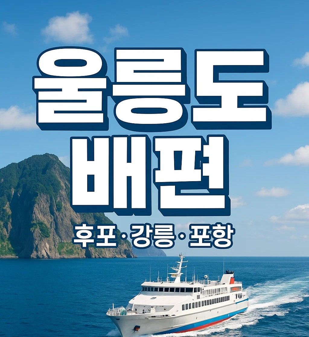 울릉도 배편 시간표와 요금을 비교하고, 후포·강릉·포항에서 출발하는 여객선 정보를 한눈에 확인할 수 있는 대표 이미지