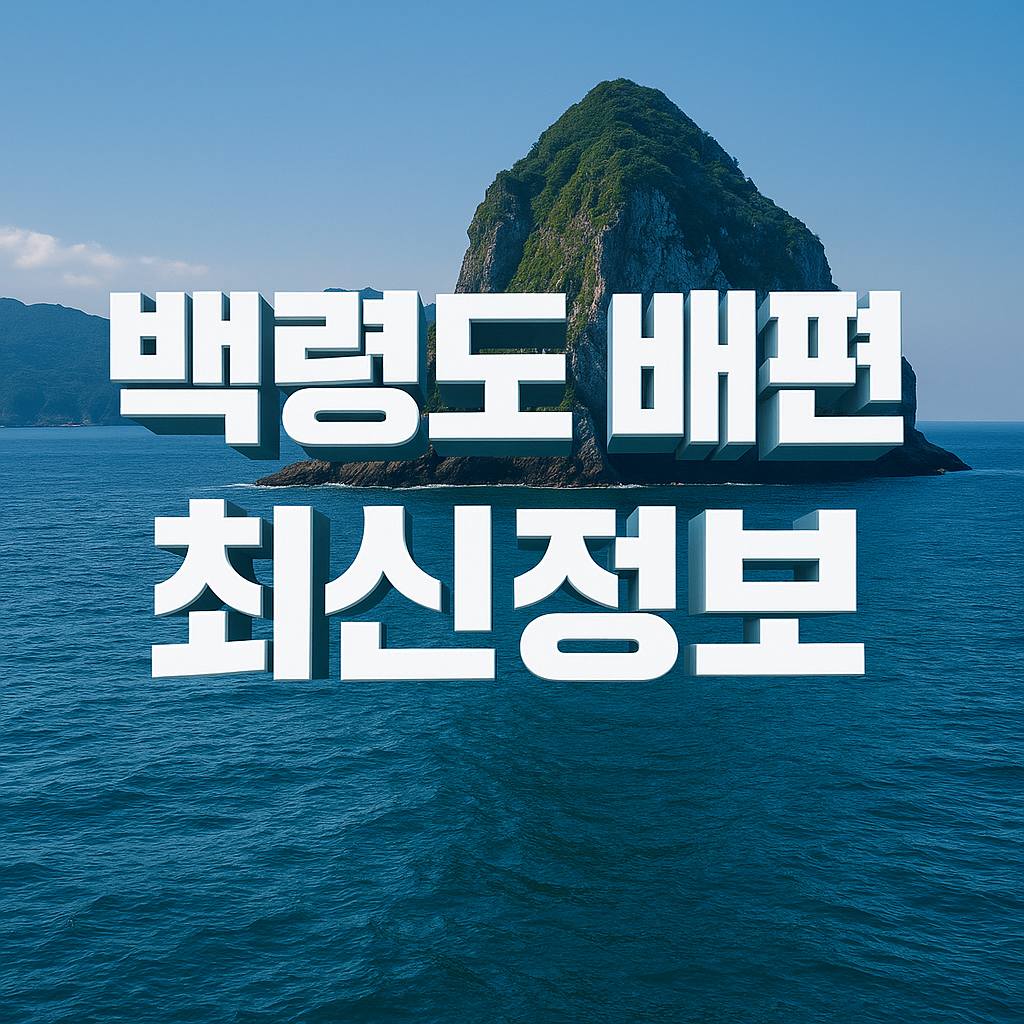 백령도 배편 예약과 시간표, 가격, 할인정보를 안내하는 2025년 최신 고해상도 이미지. 푸른 바다와 섬 풍경이 어우러진 백령도 배편 전용 썸네일입니다.