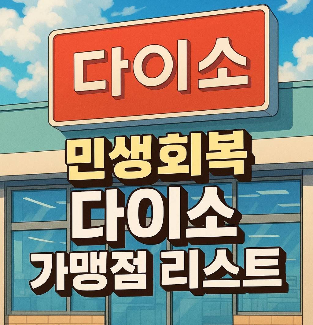 다이소 간판 앞에 민생회복 다이소 가맹점 리스트라는 문구가 적힌 대표 이미지. 민생회복 지원금 사용 가능한 다이소 매장을 소개하는 썸네일입니다.