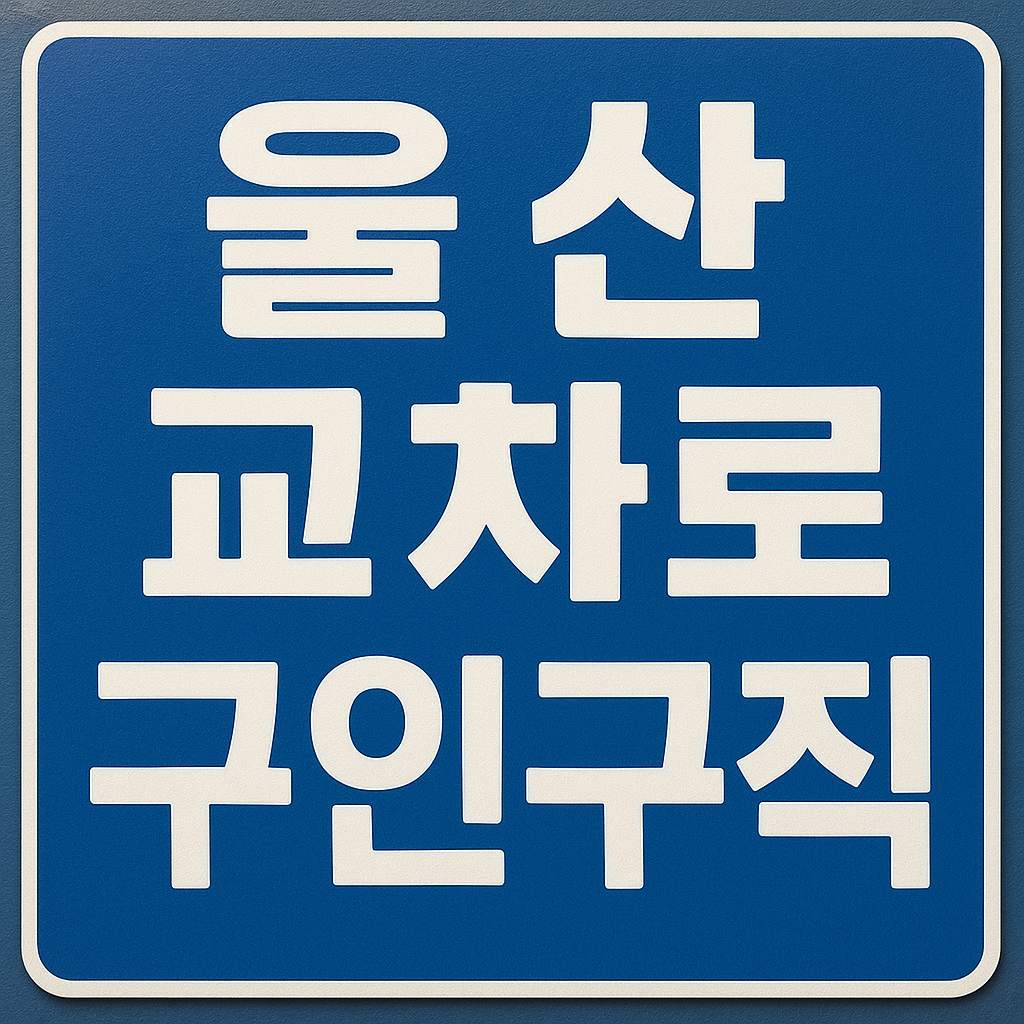 파란 배경에 흰색 굵은 글씨로 '울산교차로 구인구직'이 쓰여 있는 고퀄리티 간판형 이미지