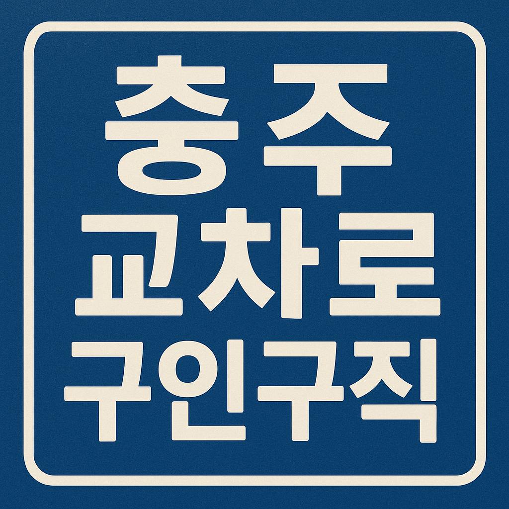 파란 배경에 흰색 굵은 글씨로 ‘충주교차로 구인구직’이 적힌 고퀄리티 간판형 디자인 이미지