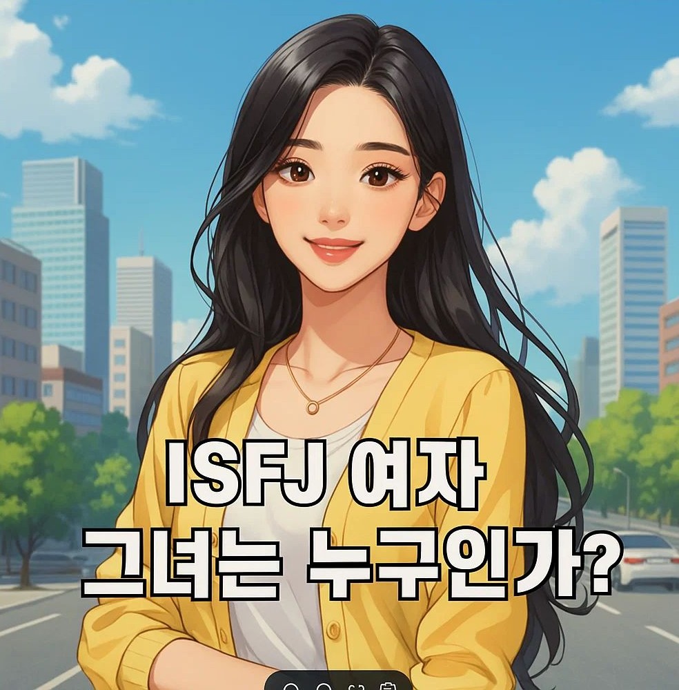 ISFJ 여자, 감정형 현실주의자, 연애 스타일과 성격 특징 표현