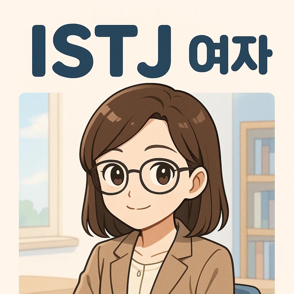 갈색 단발머리에 안경을 쓴 단정한 ISTJ 여자 캐릭터가 조용한 공간에서 미소 짓고 있다. 감정보다는 신뢰와 행동을 중시하는 현실주의자의 분위기를 잘 보여준다.
