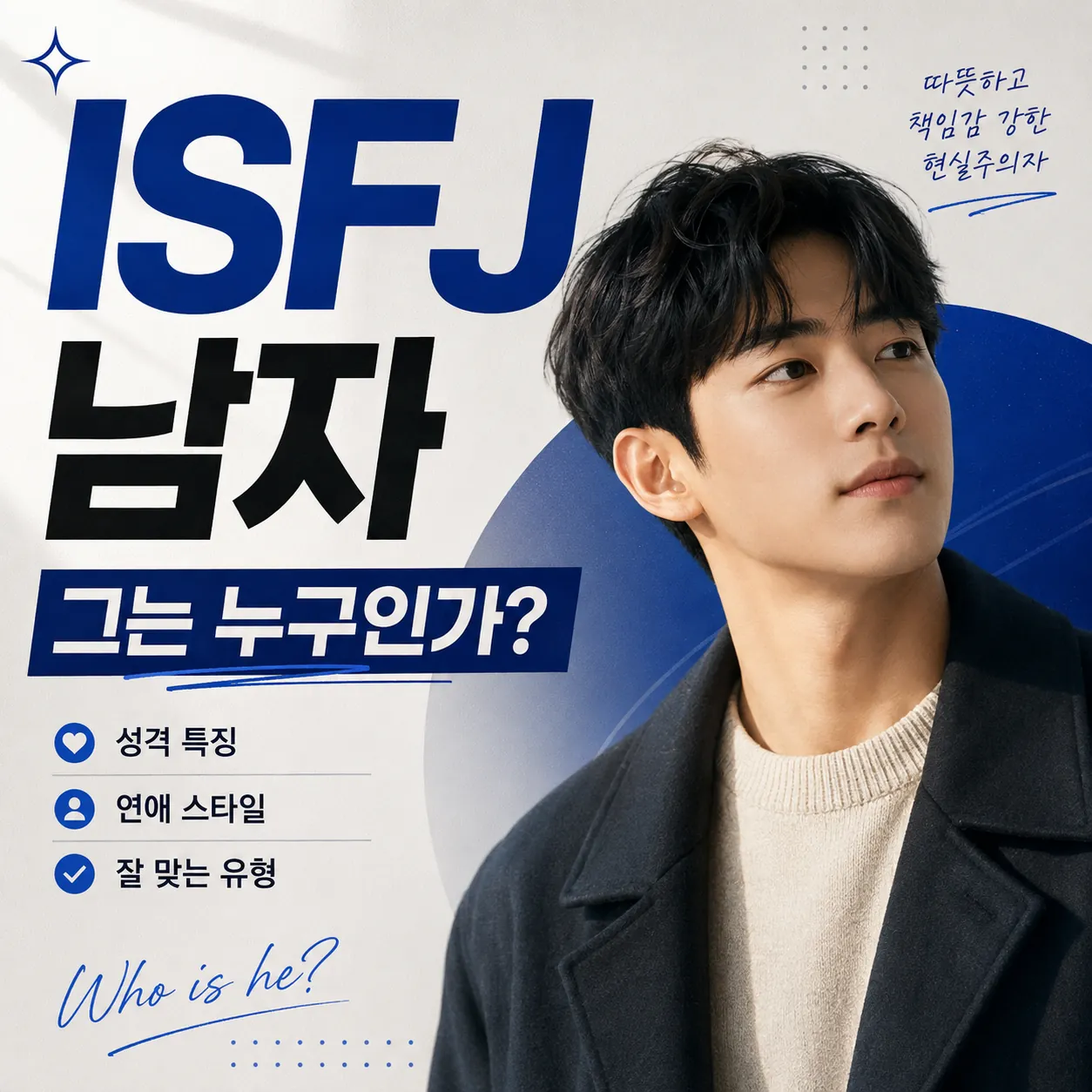 ISFJ 남자 성격 특징과 연애 스타일 잘 맞는 유형