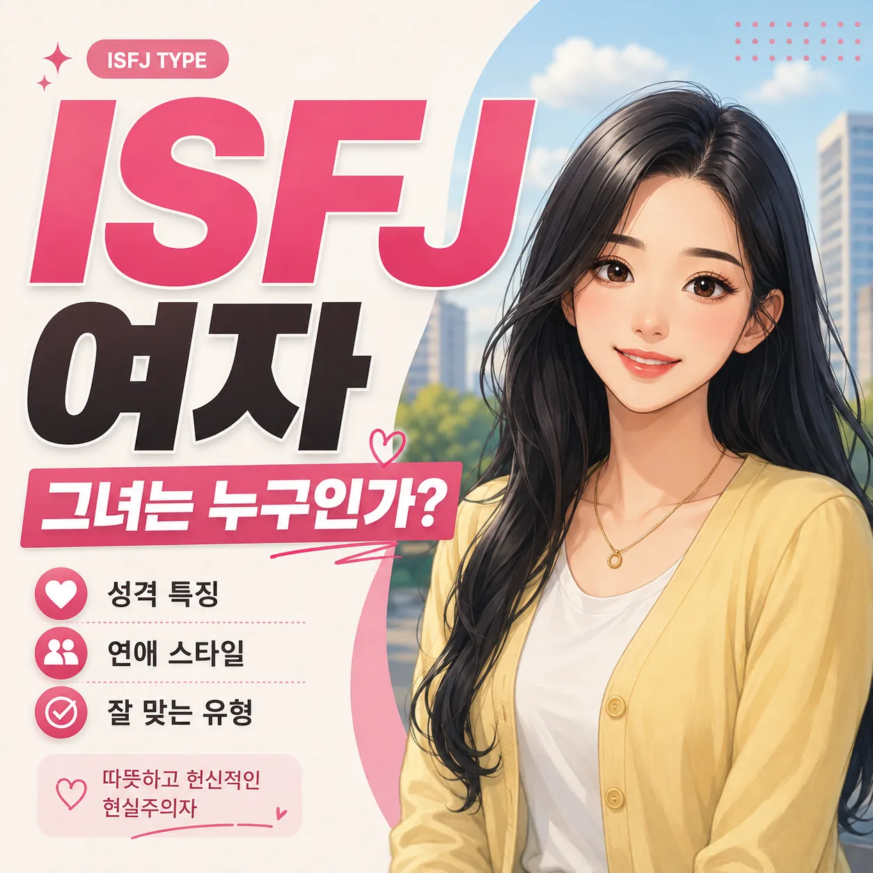 ISFJ 여자 성격 특징과 연애 스타일 잘 맞는 유형