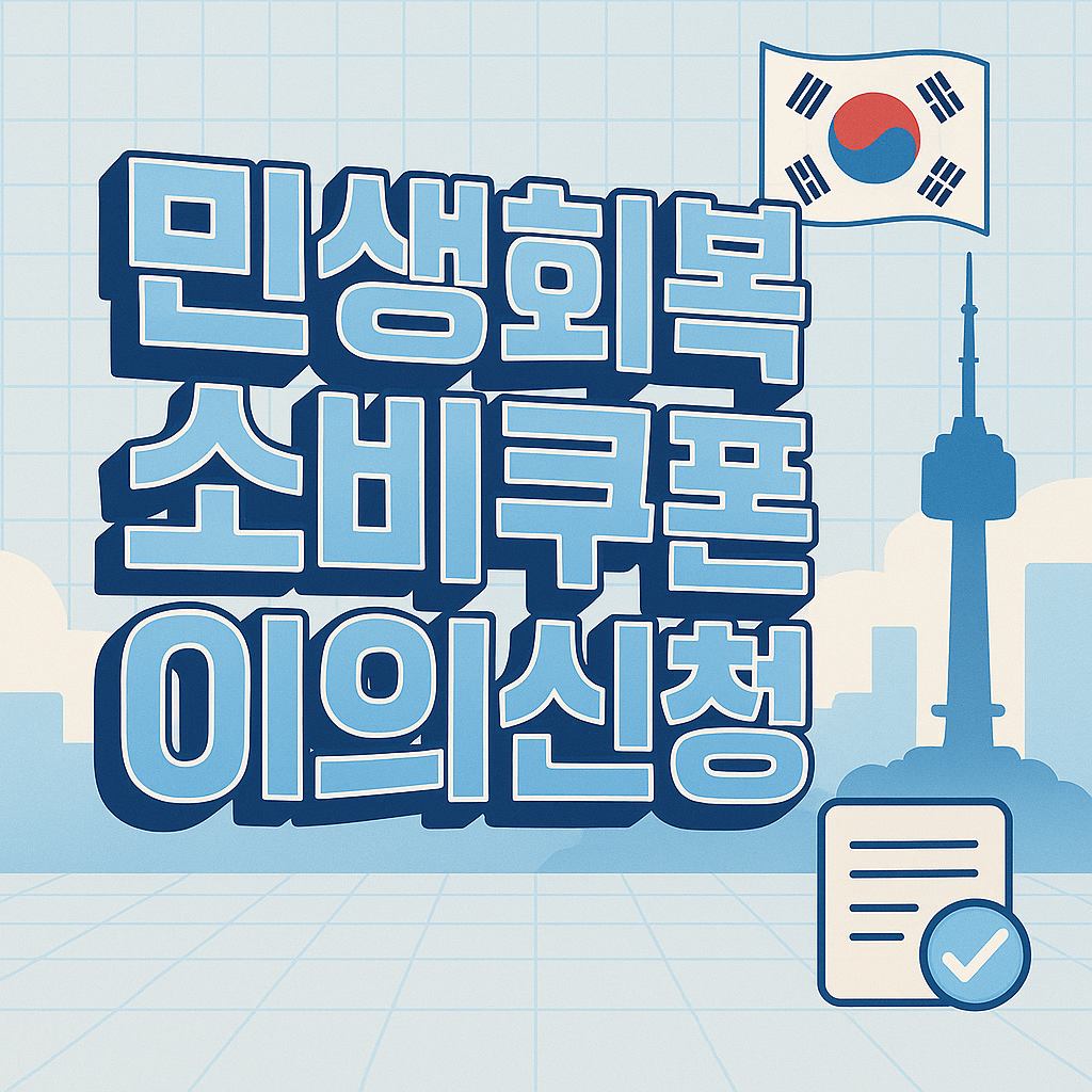 대한민국을 배경으로 한 일본 애니메이션 스타일의 일러스트 이미지로, 중앙에는 입체감 있는 '민생회복 소비쿠폰 이의신청' 문구가 강조되어 있습니다.